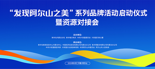 “發現阿爾山之美”系列品牌活動